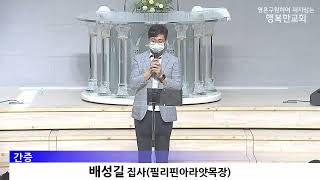 [동영상/사진]간증_배성길 집사 (2026.9.20)