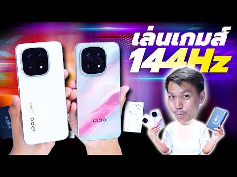 พรีวิว iQOO 15 ตัวตึงสายเกม ได้จอ 2K ลื่น ๆ 144Hz อัปเกรดชิปใหม่ รองรับ Ray Tracing
