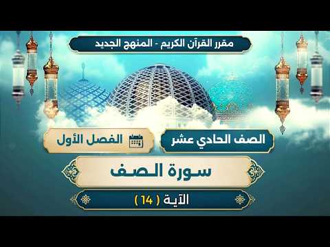 سورة الصف (هـ) الآية 14