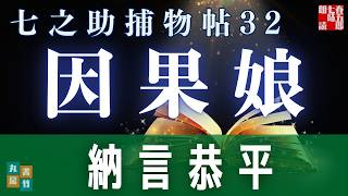 【朗読一人でドラマ】七之助捕物帳　『第三十二巻、因果娘』　納言恭平著　　ナレーター七味春五郎　発行元丸竹書房