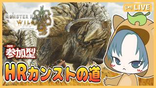 【 #モンハン参加型 】大剣(自称)マスターとHRカンストへの道！【MHWilds参加型/モンスターハンターワイルズ/モンハンワイルズ参加型】52回目