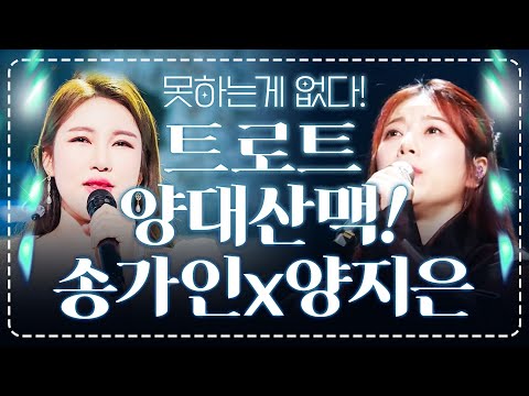 트로트 양대 산맥! 못하는게 없다! #송가인 #양지은