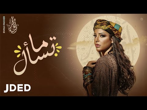 ما تسأل امنة فاخر