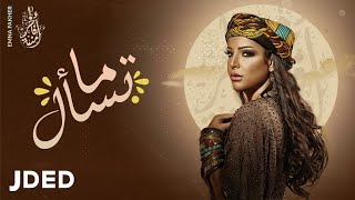 كلمات اغنية ما تسأل امنة فاخر