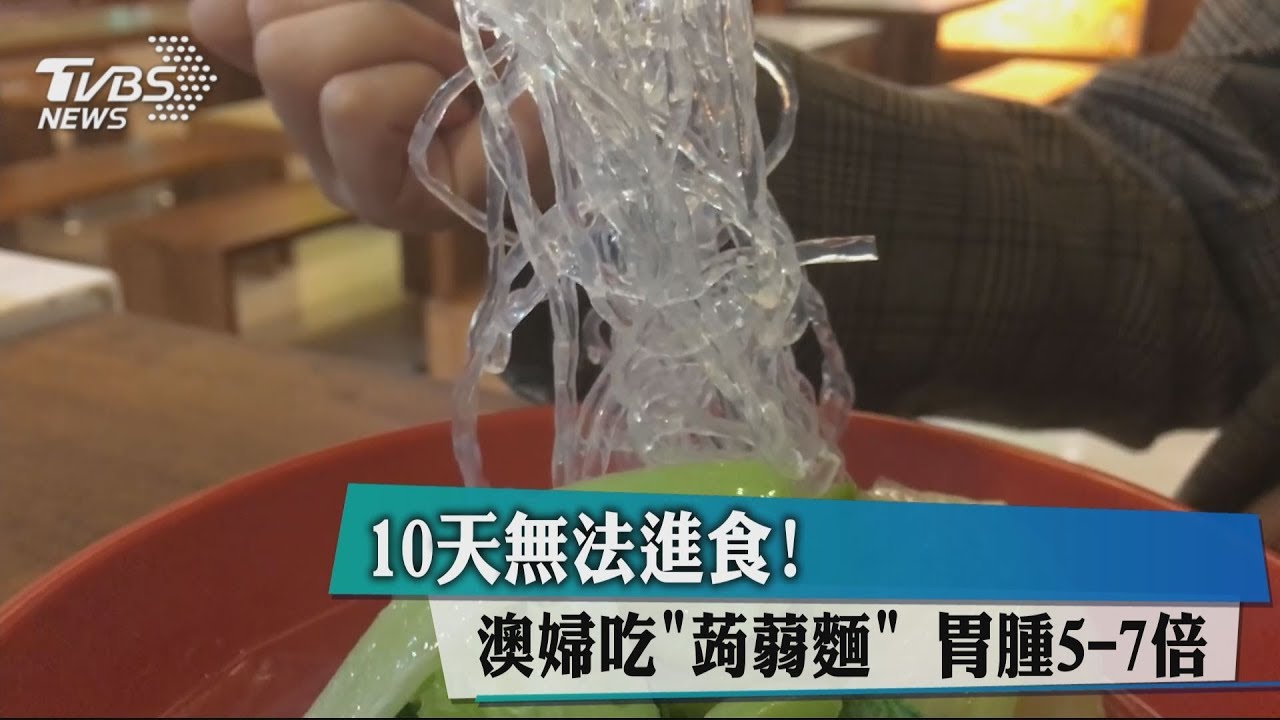 10天無法進食!澳婦吃「蒟蒻麵」 胃腫5到7倍