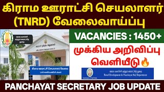 😍ஊராட்சி செயலாளர் வேலை முக்கிய அறிவிப்பு| tn panchayat secretary jo