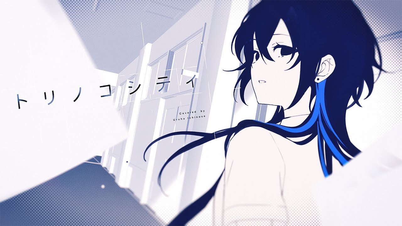 トリノコシティ  Covered by 一ノ瀬うるは