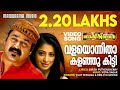 Valayamitha Video Song Rock N Roll Mohanlal Renjith Vidyasagar Girish Puthenchery