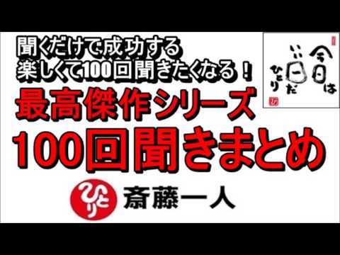 斎藤一人 2022年これを知らなきゃ損をする！最高傑作シリーズ ...