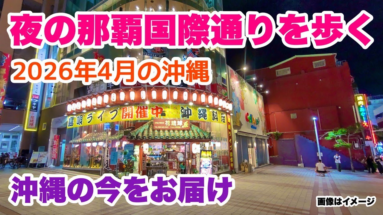 【沖縄の今をお届け】夜の那覇国際通りを歩く「沖縄旅行情報」