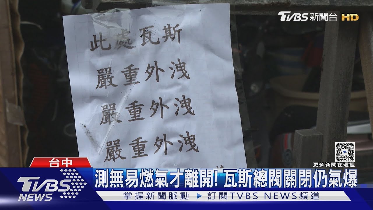 氣爆前一天瓦斯味太濃! 居民多次報案確認關閥仍氣爆