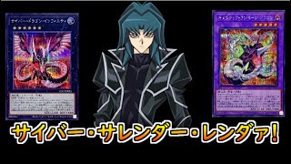 【マスターデュエル】サイバー・サレンダー・レンダァ