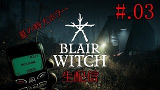 #03[あの恐怖が帰ってくる]BLAIR WITCH実況プレイ