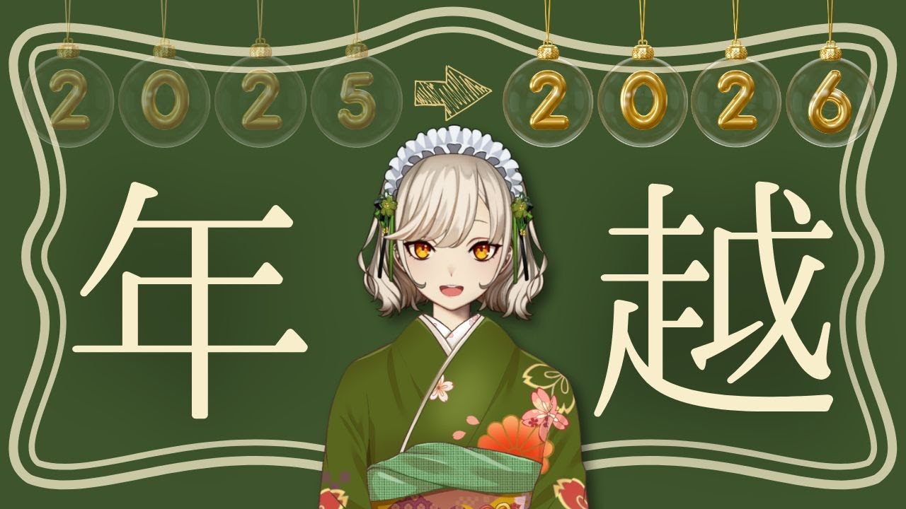 〖 年越し雑談 〗一緒に年越ししませんか？〖 #館乃いと 〗