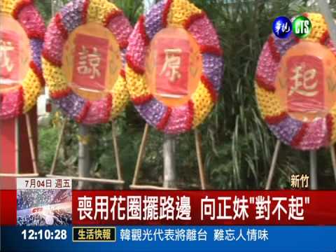 花圈表白盼加好友 遭拒仍擺花圈