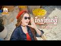 ចែចាំយកប្ដី ផន ស្រីខួច Lip Sync Version RHM