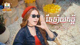ចែចាំយកប្ដី | ផន ស្រីខួច |  Lip-Sync Version | RHM