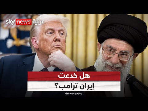 فيديو | إيران تربك أميركا باليورانيوم المخصب.. أين أخفته؟ وهل خدعت ترامب؟