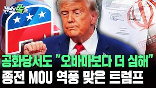 "3천억 달러? 오바마보다 더 퍼준다"…트럼프 궁지 몰렸다│美 공화당서 'MOU 비판' 봇물 [뉴스쏙]/ 연합뉴스TV(YonhapnewsTV)
