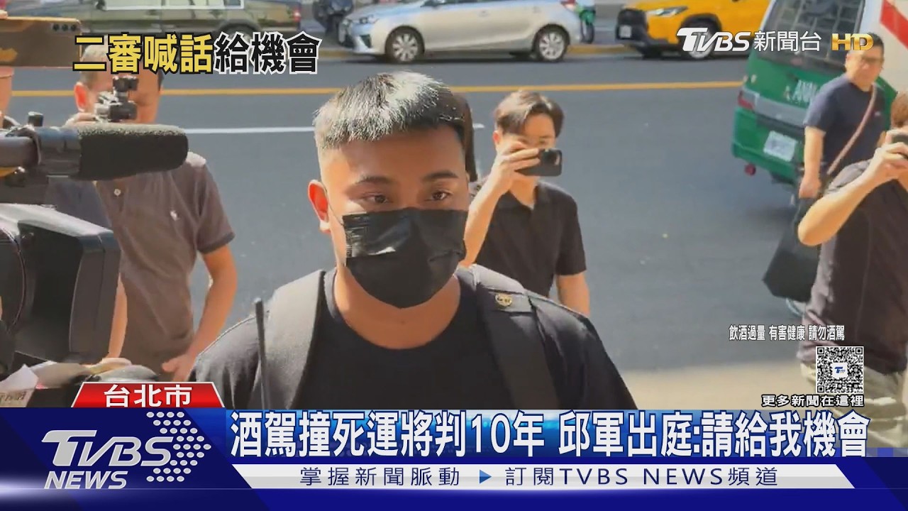 酒駕撞死運將肇逃判10年 歌手邱軍二審認罪求「再給一次機會」