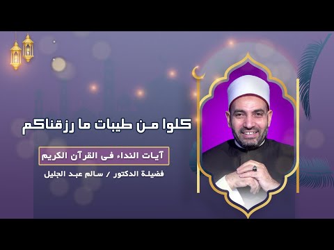 كلوا من طيبات ما رزقناكم ج1 | آيات النداء | فضيلة الدكتور / سالم عبد الجليل
