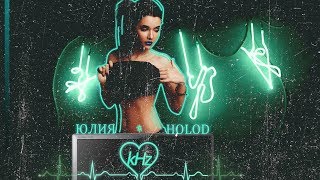 Юлия HOLOD  -  kHz (Official Audio 2017)