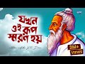 যখন ওই রূপ স্মরণ হয় Milon Hobe Koto Dine Bangla Tiktok Hot Song 202