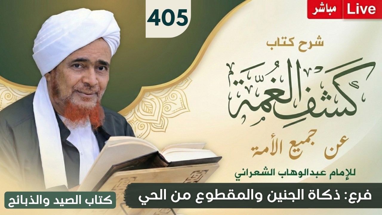 مباشر #درس_الفجر: كشف الغمة 405- الصيد والذبائح (7) ذكاة الجنين والمقطوع من الحي -