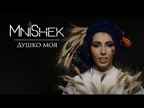 MniShek - Душко моя (Official Music Video)