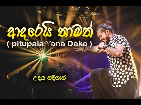 Pithupala Yana Daka ( ආදරෙයි තාමත් ) Udaya Nadeeshan With Leera  music Band Karavitagara