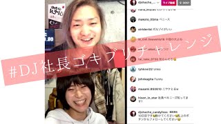 DJ社長×来栖うさこ　インスタライブ１０日目