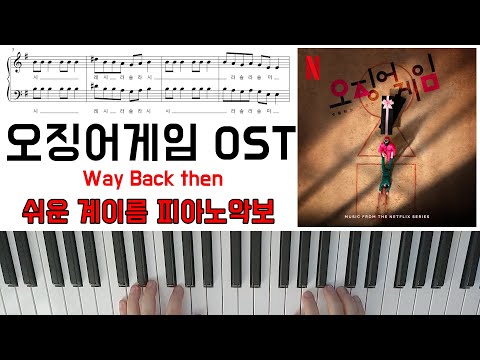 커뮤니티 > 오징어 게임 OST 브금 - Way Back then [ 계이름 ] 쉬운 피아노악보 | 피아노연주