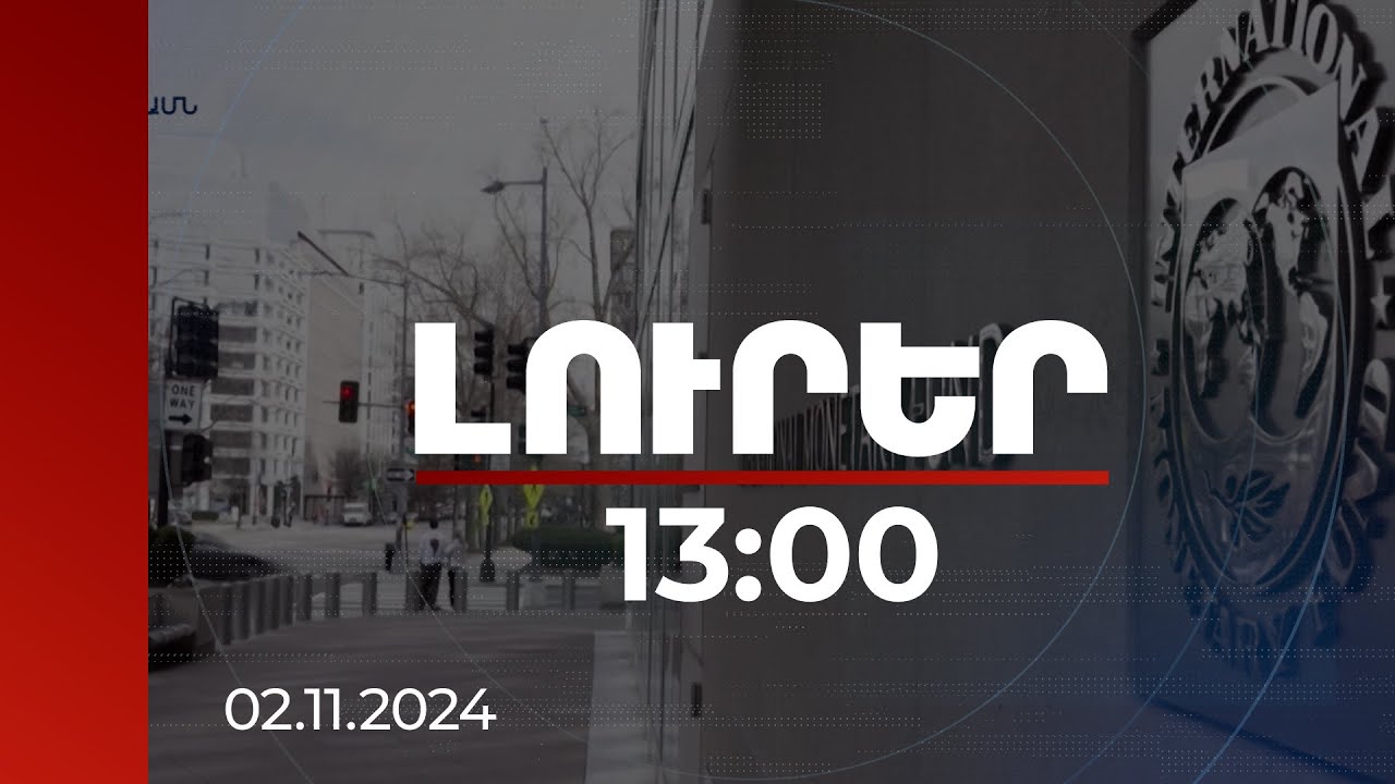 Լուրեր 13:00 | 6 տոկոս աճ՝ 2024-ին. ԱՄՀ-ն Հայաստանի տնտեսության վիճակը գնահատում է կայուն