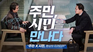 주민, 시민을 만나다 3편 | 유시민 "나야 박주민 의원 좋아하니까"