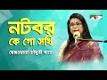 Notobor Ke Go Shokhi | Rezwana Choudhury Bannya | Songs Of Ram Basu | Channel i