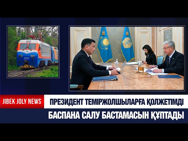 Президент теміржолшыларға арналған қолжетімді баспана салу бастамасын құптады
