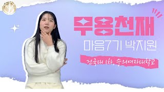 2024학년도 합격자 인터뷰영상! 마음 7기 박지원!