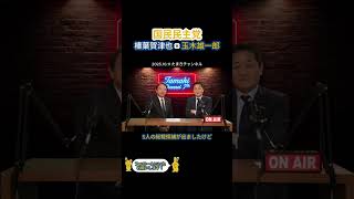 2025.10.11 たまきチャンネル「すごい政治家は？」 #国民民主党 #玉木雄一郎 #榛葉賀津也 #足立康史 #自民党 #茂木敏充 #林芳正 #切り抜き #政治