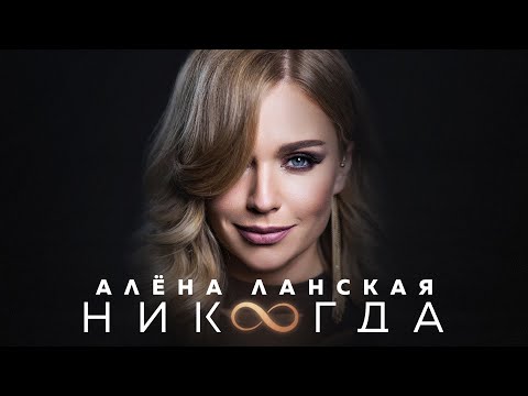 Алена Ланская - НИКОГДА (Official video, музыка 2023)