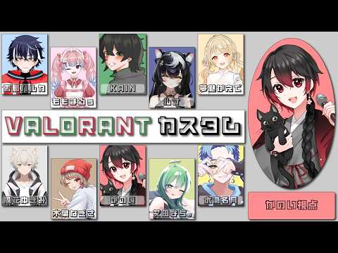 【VALORANT】ヴァロカスタム!with KAINさん、雪那ハルカさん、ももまるぅさん、ルナ・ノーヴァさん、夢魅かえでさん、風花ゆきみさん、木葉なぎささん、よちさん、水瀬さん
