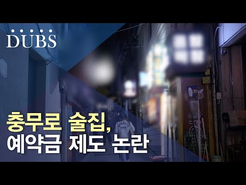 술집 예약금 제도, 논란 수면 위로…
