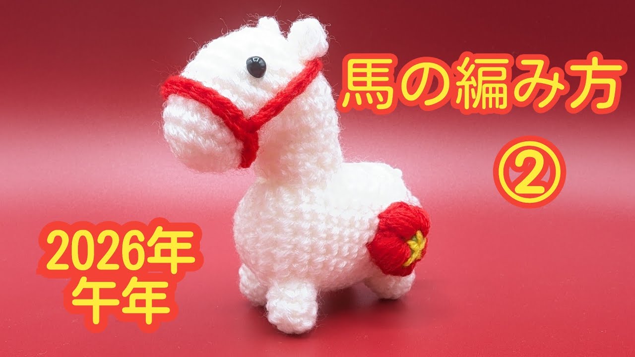 馬の編み方②/干支飾り2026/午