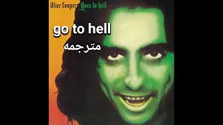 alice cooper go to hell lyrics مترجمه