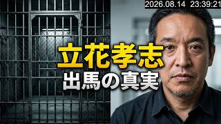立花孝志党首の獄中立候補（兵庫県議選・尼崎）などについて