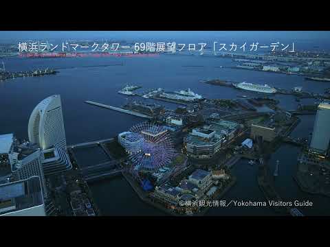 横浜ランドマークタワー 69階展望フロア「スカイガーデン」
