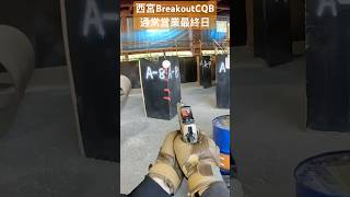 西宮BreakoutCQB通常営業最終日 #サバゲー #サバイバルゲーム