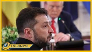 Արժանապատվության կորո՞ւստ, թե՞ ԱՄՆ-ին կորցնելու ռիսկ. Զելենսկու դժվար ընտրությունը