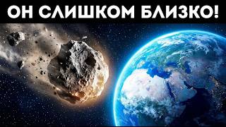 К Земле приближается огромный астероид, который мы едва не заметили