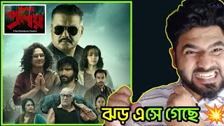 Abar Proloy (আবার প্রলয়) Full Bangla Web Series Review By Saiful, Saswata Chatterjee,Raj Chakraborty