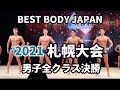 【2021 BBJ札幌大会】決勝男子全クラス ベストボディジャパン BEST BODY JAPAN 2021年9月5日撮影 786
